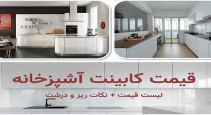  قیمت کابینت فلزی آشپزخانه